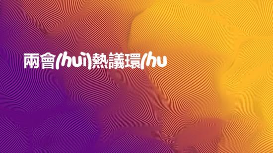 兩會(huì)熱議環(huán)保股：未來(lái)幾年哪些公司將成為投資黑馬？